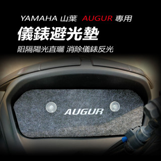 YAMAHA山葉augur155專用儀錶避光墊 車頭罩（防止儀表反光、防曬）山葉歐格儀錶防曬板 儀錶遮陽 遮光 防白化