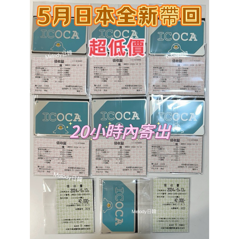 ICOCA實體卡2024/5月最新✈️日本帶回 附上卡片收據 20小時內寄出 現貨