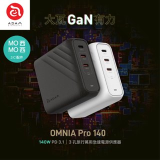 ADAM OMNIA Pro 140 140W 3孔旅行萬用急速電源供應器 充電器