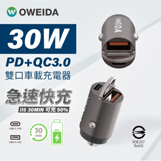 Oweida 30W PD+QC3.0 雙孔急速車用充電器 Type-C USB 車充頭 適用 iPhone 三星 小米