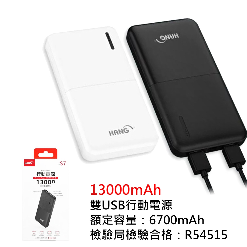 HANG 13000mAh 行動電源 S7 認證合格 雙USB輸出