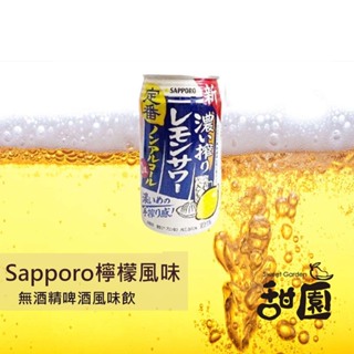 日本飲料 SAPORRO 檸檬風味 無酒精啤酒風味飲 小麥風味飲 無酒精 Sapporo【甜園】