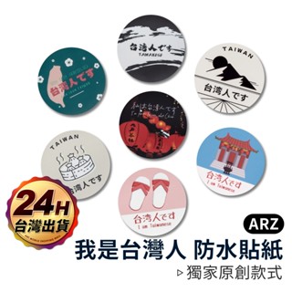 霧面防水貼紙【ARZ 實拍現貨】【B066】我是臺灣人系列 原創圖案 行李箱貼紙 出國必備 日文 臺灣人 識別貼紙 防水