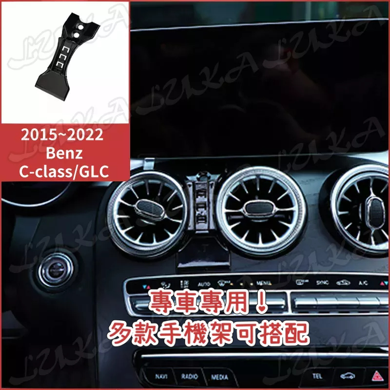 【台灣發貨】Benz 賓士 15-22 C-class GLC W205 手機架 手機支架 汽車手機架 車用手機支架 專