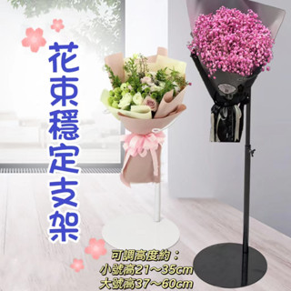 🔥桃園出貨🔥花束展示架 網紅包花束器 花束固定器 桌上型捧花架花束架 站立式花架 花束包裝材料