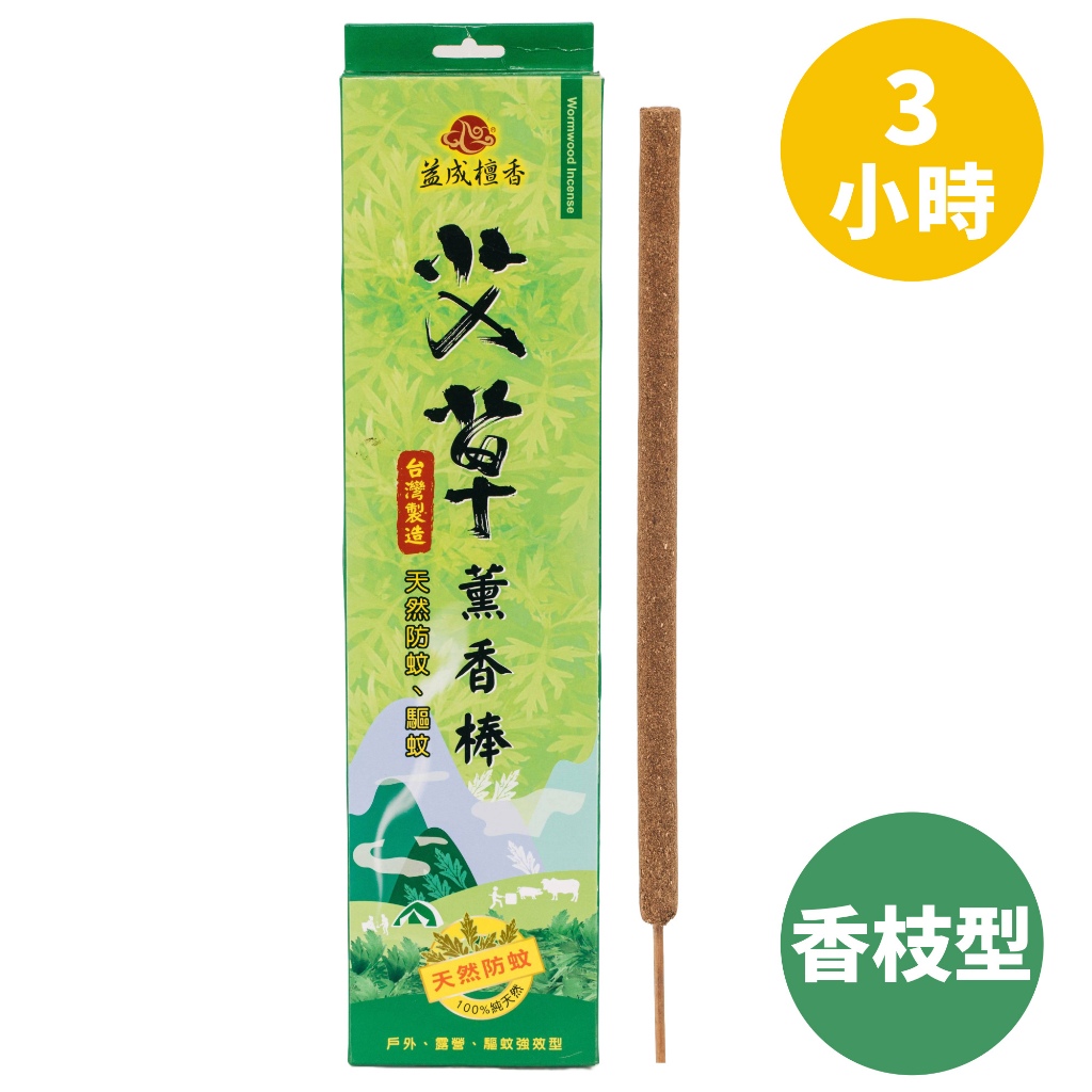 【如意檀香】3小時 艾草薰香棒（香枝型）台灣製 防蟲 驅蟲 搭配薰香架