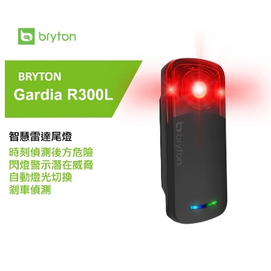 BRYTON Gardia R300L 智慧雷達尾燈 後方來車 警示燈 大角度 雷達 後燈 碼表連接