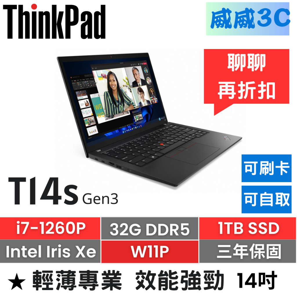 【含稅價 開發票】ThinkPad T14s Gen3(i7-1260P/32G/1TB/W11P/三年保)台北面交