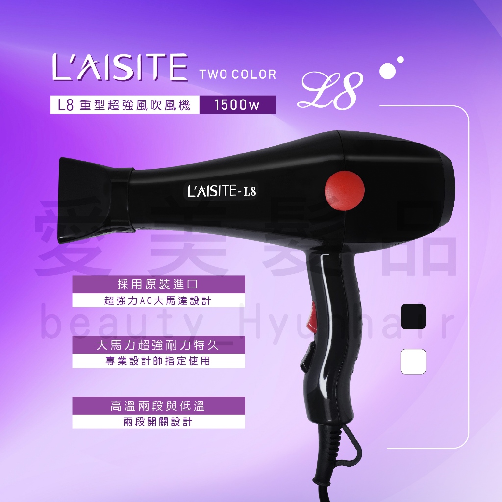 【愛美髮品】贈恐龍夾 L'AISITE-L8重型吹風機 萊斯特吹風機 超強風 風很大 冷熱風 專業吹風機 兩段式 設計師