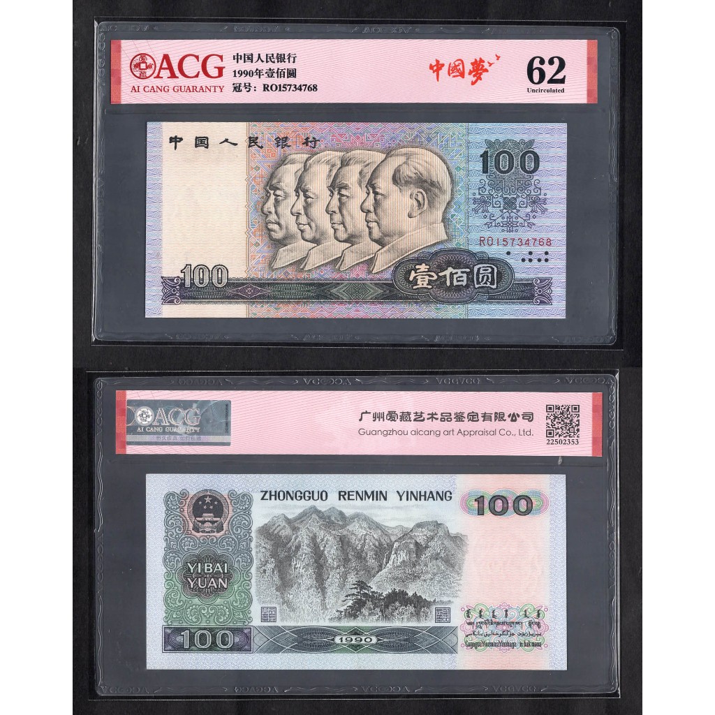 ACG評級62分-全新中國人民銀行第四套人民幣1990年100元紙鈔