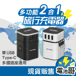 【出國旅行】萬國轉接頭 多國旅行充電器 二合一 雙USB-A+TYPE-C充電器 3.4A 手機、筆電