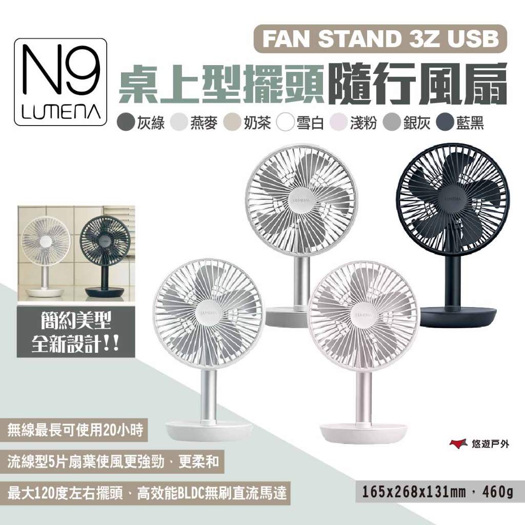 【N9 LUMENA】FAN STAND 3Z USB桌上型擺頭隨行風扇 多色 USB風扇 桌扇 電扇 露營 悠遊戶外