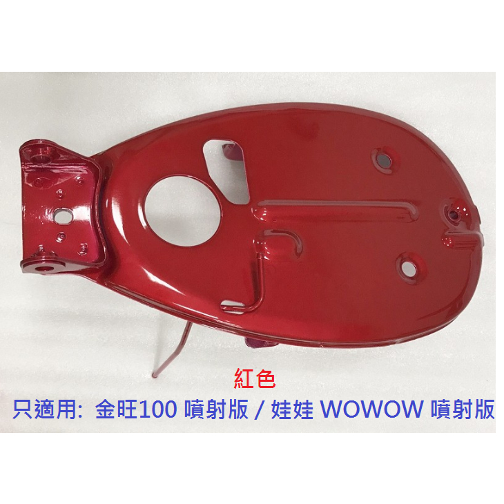 SYM 三陽 原廠 金旺100 娃娃 WOWOW 噴射版 油箱上蓋 油箱上鐵座 車身護蓋 紅色 鐵蓋 汽油箱上蓋 公司貨