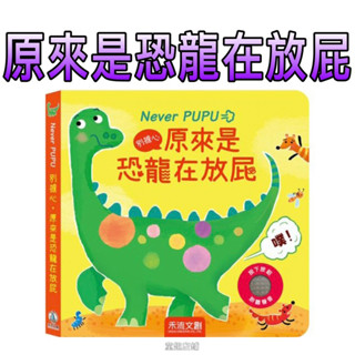 ⭐️新書上市⭐️［童趣店鋪] 禾流文創 Never PUPU別擔心，原來是恐龍在放屁