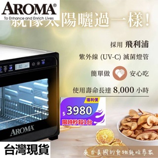 AROMA愛樂美   AFD-958SDU   果乾機 食物乾燥機 紫外線全金屬八層乾果機  110V台灣專用