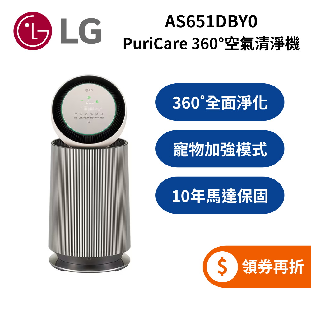 LG 樂金 AS651DBY0 (蝦幣5%回饋) 寵物功能增加版二代 單層  AS-651DBY0 空氣清淨機 奶茶棕