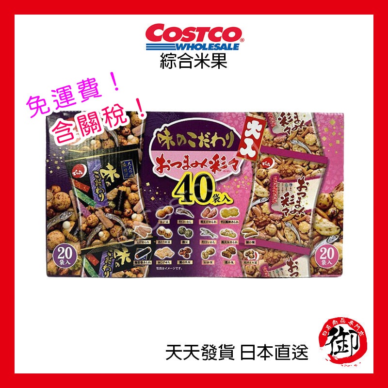 日本好市多 日本Costco 綜合古早味米菓 40袋