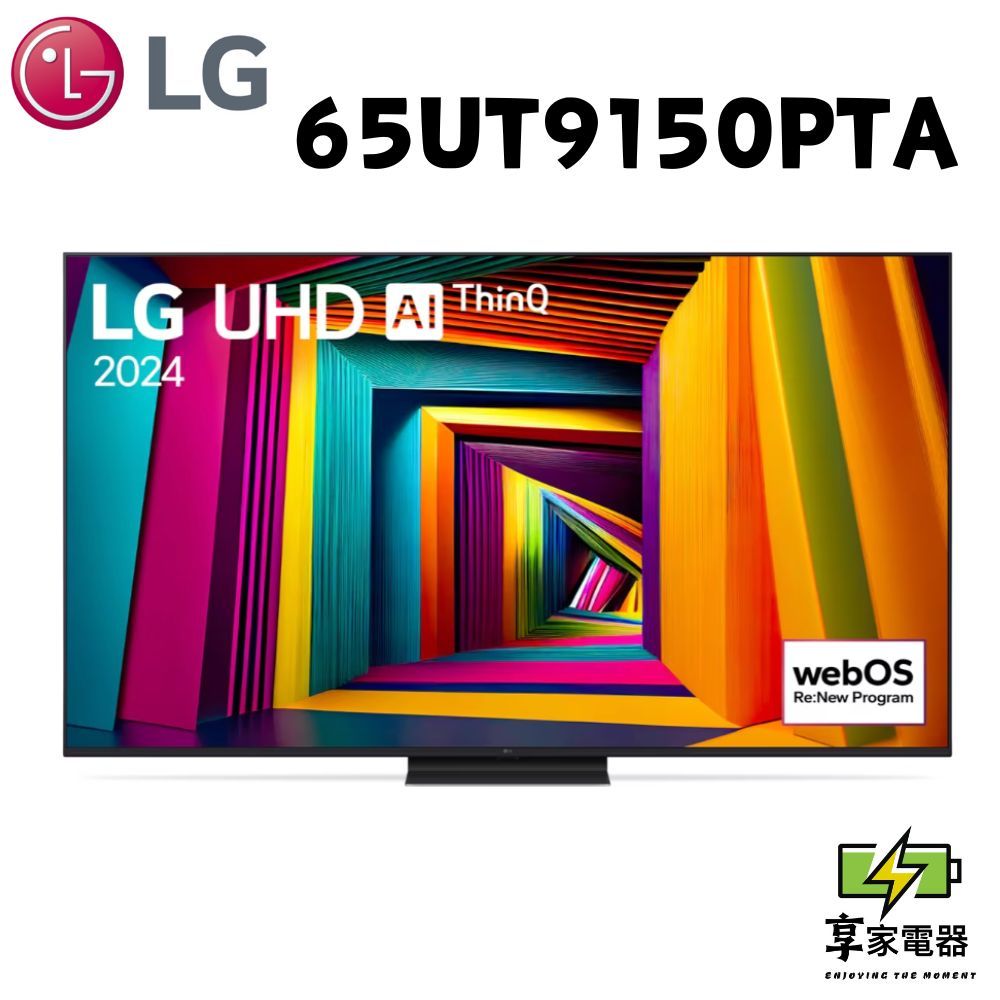 LG樂金 私訊優惠 65吋/ LG UHD 4K AI 語音物聯網 91 系列 65UT9150PTA