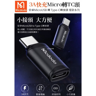 Mcdodo 麥多多 安卓 Micro USB 轉 Type-C 轉接頭 充電 轉接器 QC 3A快充 極致系列