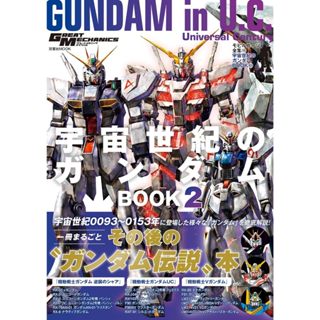 【現貨供應中】MOBILE SUIT全集(19) 宇宙世紀的鋼彈 BOOK 2【東京卡通漫畫專賣店】