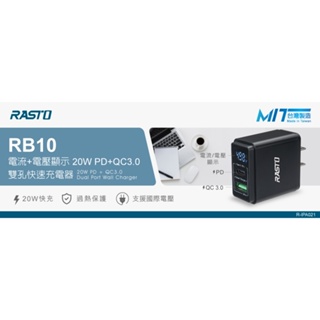 【就是愛台灣製造】 Rasto RB10 電流+電壓顯示 20W PD+QC3.0 雙孔快速充電器 快充