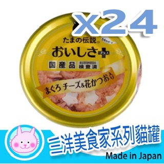 **粉紅貓小妹**  SANYO三洋 食的傳說 小玉 美食家系列貓罐70g x24罐