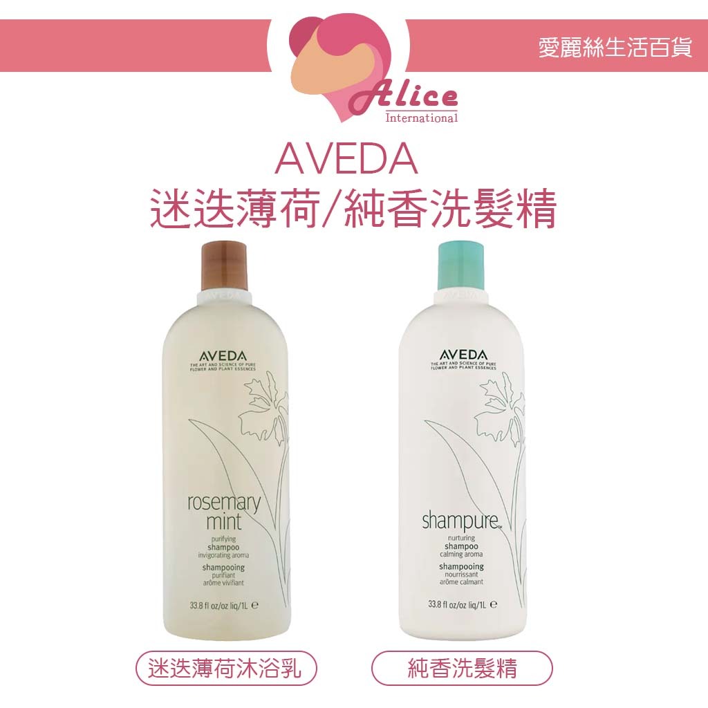 AVEDA 迷迭薄荷 /純香洗髮精1000ml(無壓頭)國際航空版【愛麗絲美妝】