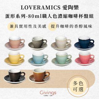 【LOVERAMICS 愛陶樂】蛋形系列 - 80ml職人色濃縮咖啡杯盤組 (多色可選) 迷你杯 陶瓷杯 下午茶杯