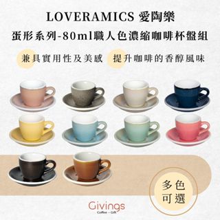 【LOVERAMICS 愛陶樂】蛋形系列 - 80ml 職人色濃縮咖啡杯盤組（多色可選）迷你杯 陶瓷杯 espresso