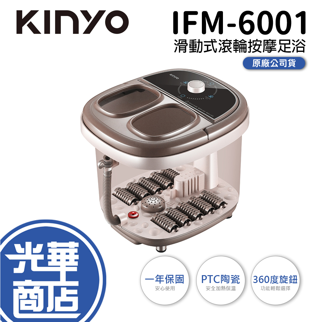 KINYO IFM-6001 滑動式滾輪按摩足浴機 泡腳機 滑動式滾輪 泡腳桶 熱水足浴 足浴桶 光華商場