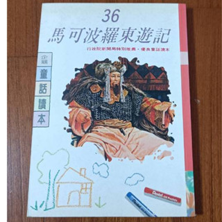 馬可波羅東遊記 二手自有書 童書 古書 注音 優良 企鵝國際 童話讀本 36 行政院 新聞局 平裝 220頁