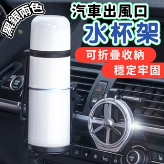 ⚡當日出貨⚡汽車多功能出風口折疊水杯架 折疊飲料杯架 冷氣杯架 空調杯架 出風口置物架 出風口 車用杯架 風扇
