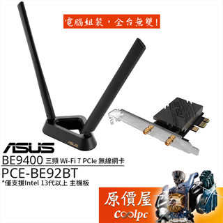 ASUS華碩 PCE-BE92BT BE9400 PCIe 無線網絡卡/僅支援Intel主機板/原價屋