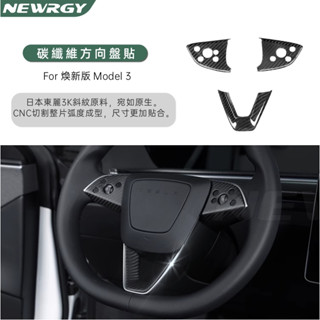 【實體門市-真碳纖維】煥新版Model3 方向盤貼片 方向盤裝飾貼 方向裝飾貼 亁碳纖維 日本東麗3K特斯拉 tesla