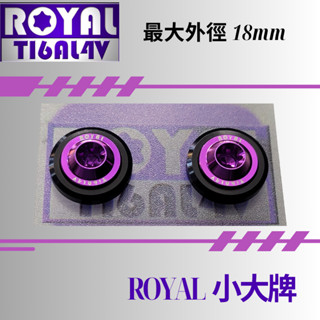 【瘋螺絲】ROYAL鈦合金螺絲★M6 機車大牌/汽車大牌/牌照固定★小大牌螺絲組 M6 皇家紫 ★紫黑配