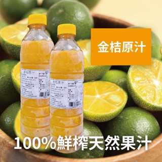 鮮榨 金桔原汁 950ml 冷凍 檸檬 百香果 精選金桔 茶飲 沖泡飲料 【冷凍食品】【樂客來】