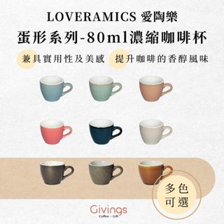 【LOVERAMICS 愛陶樂】蛋形系列 - 80ml濃縮咖啡杯(多色可選) 單杯 單盤 陶瓷杯 咖啡杯 拉花杯