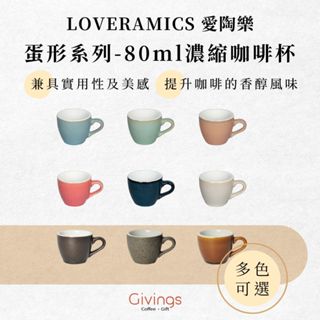 【LOVERAMICS 愛陶樂】蛋形系列 - 80ml濃縮咖啡杯（多色可選）單杯 單盤 陶瓷杯 咖啡杯 拉花杯