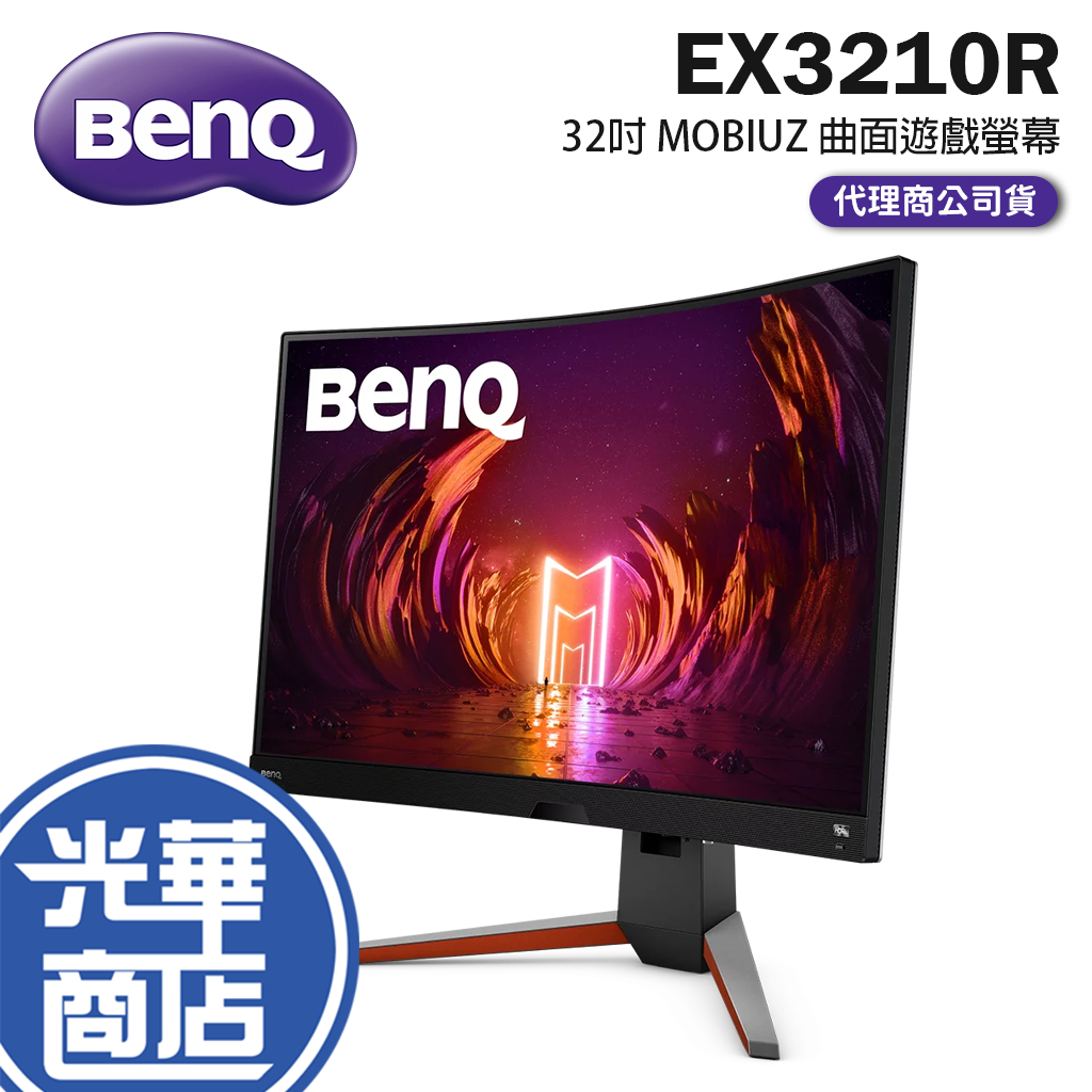 【免運直送】BenQ 明碁 EX3210R 32吋 VA/2K/1ms/165Hz 曲面 電競螢幕 顯示器 光華商場