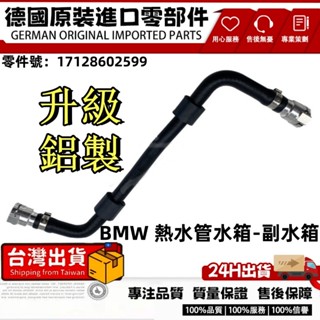 適用BMW G11 G12 G30 G31 G32副水桶水管 副水箱水管 冷卻水壺軟管 冷卻液軟管17128602599