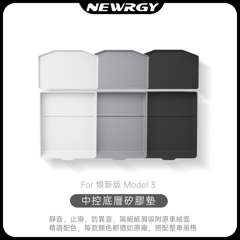 【實體門市-五星推薦】扶手箱/中控 底層防塵墊 煥新版Model3  中控 扶手箱 收納墊 3/Y 特斯拉 tesla