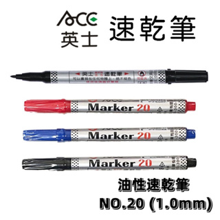 英士 ACE 油性速乾筆 NO.20 (1.0mm) 簽字筆 油性筆 油性速乾筆 日本進口壓克壓克力筆尖 筆 麥克筆