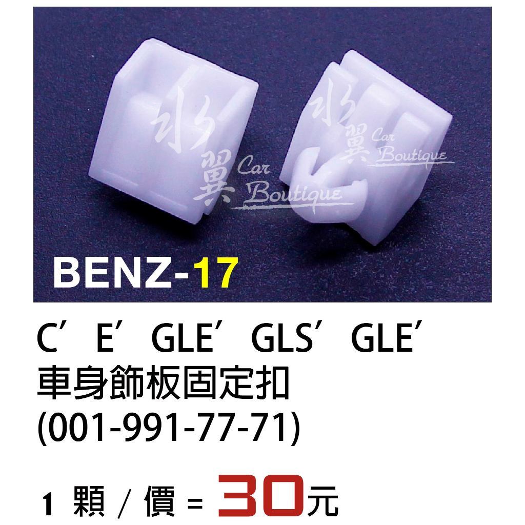 Benz 車身飾板固定扣 C-CLASS E 膠扣 裝飾條扣 側裙扣 門板扣 賓士 卡扣0019917771/GLE