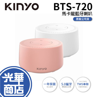 KINYO BTS-720 馬卡龍藍芽喇叭 藍芽喇叭 隨身喇叭 無線喇叭 粉色 白色 讀卡音箱 光華商場 公司貨