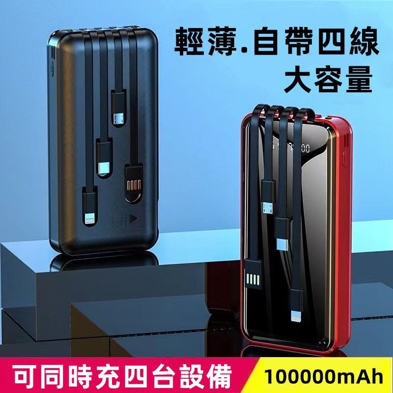 大容量自帶四線行動電源 100000mAh 自帶四線 大容量 行動充 20000 毫安以上行動電源 適用 蘋果 安卓