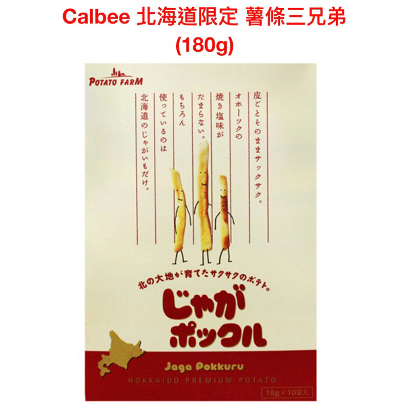 預購❗️日本北海道 薯條三兄弟 卡樂比 Calbee 18g*10袋