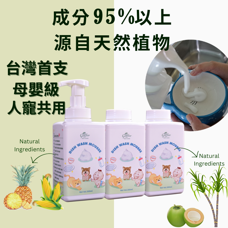 🌿 Goffor嬰兒寵物洗碗慕斯-母嬰級人寵共用洗碗精 500ml慕斯補充3入組 安心洗碗精 寵物洗碗精 奶瓶清潔液