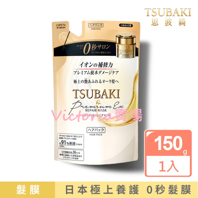 【全新現貨】TSUBAKI 思波綺 金耀瞬護髮膜補充包 150g