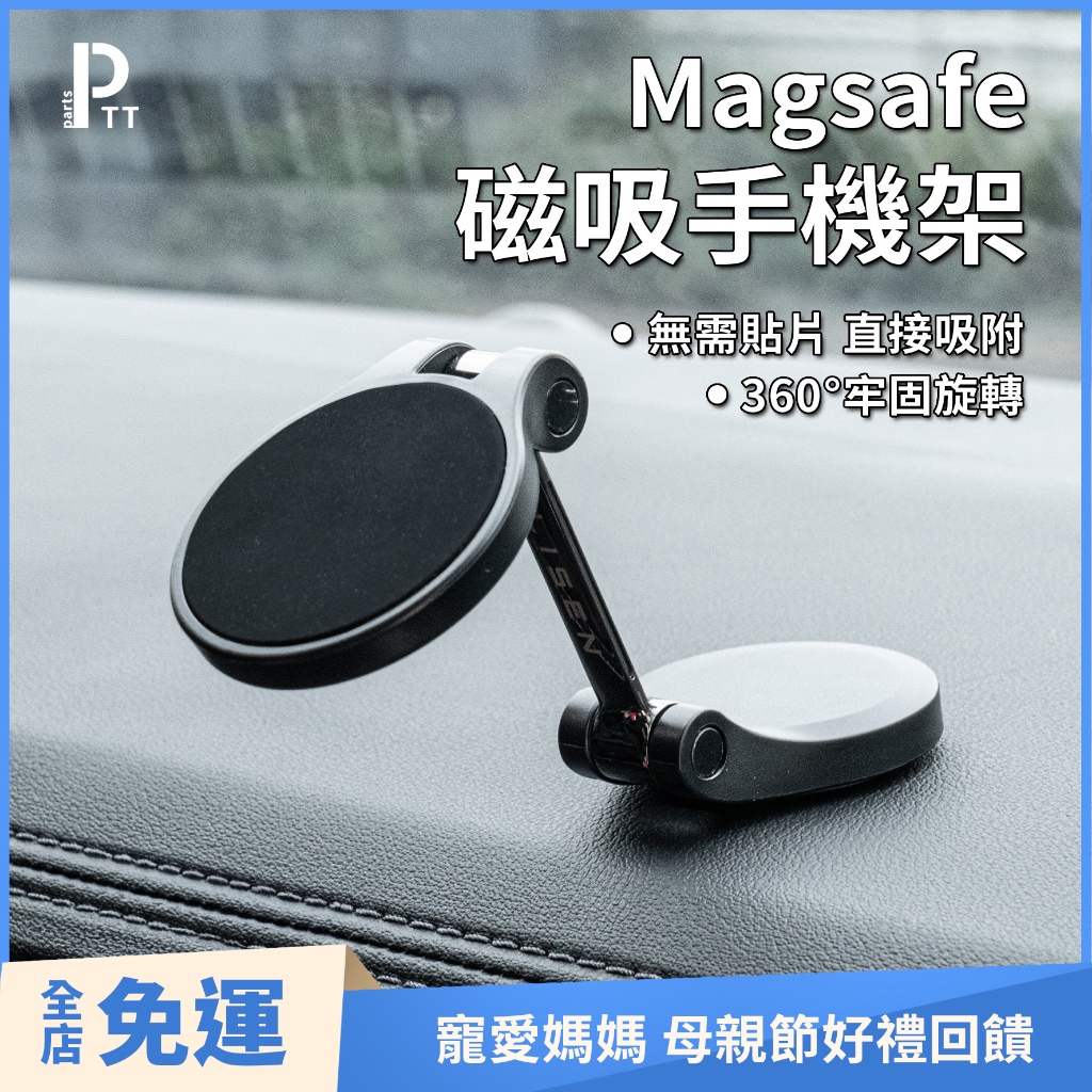 Magsafe磁吸手機架 MagSafe磁吸車用手機支架 副駕 汽車磁吸手機支架 不擋出風口磁吸支架 iPhone手機架