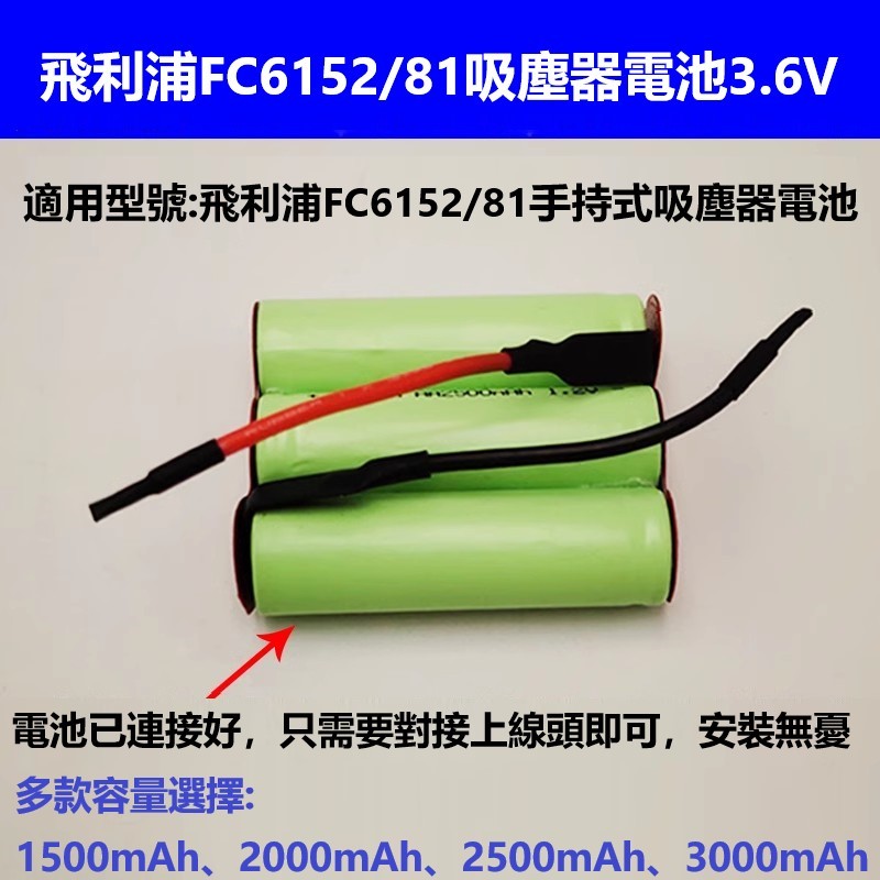 適配於飛利浦FC6152/81手持式吸塵器電池NI-MH 3.6V 3XAA1500mAh